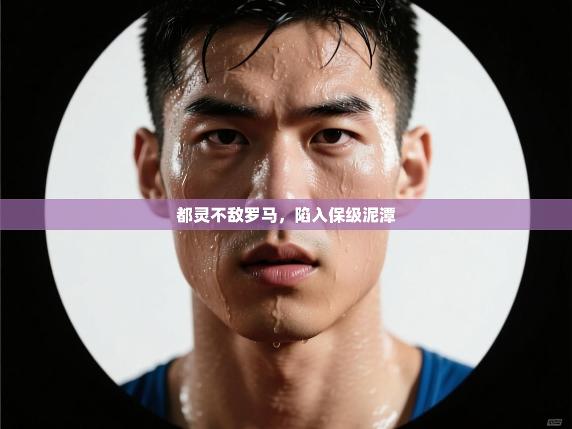 kaiyun sports-都灵不敌罗马，陷入保级泥潭  第2张