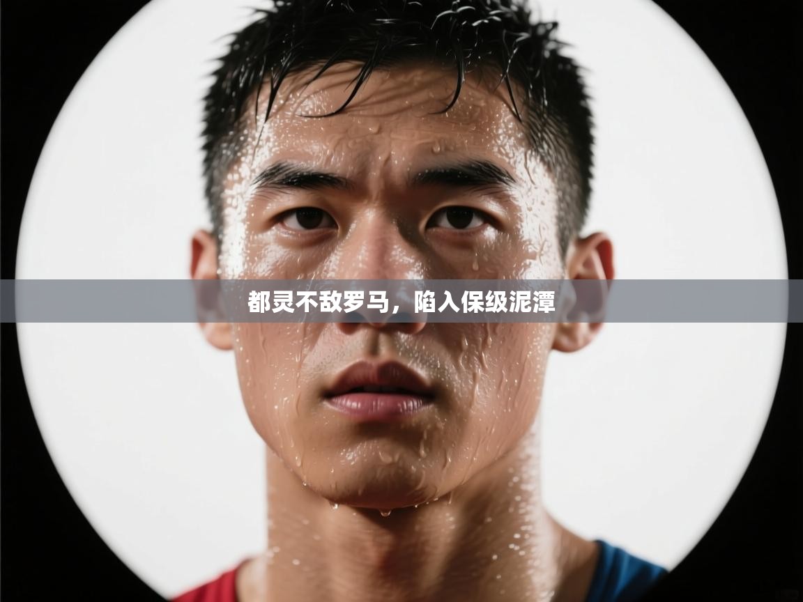kaiyun sports-都灵不敌罗马，陷入保级泥潭  第1张
