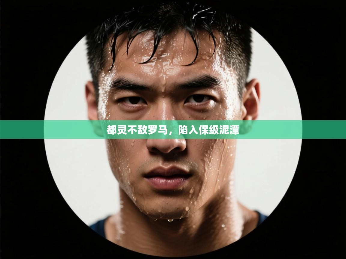 kaiyun sports-都灵不敌罗马，陷入保级泥潭  第4张