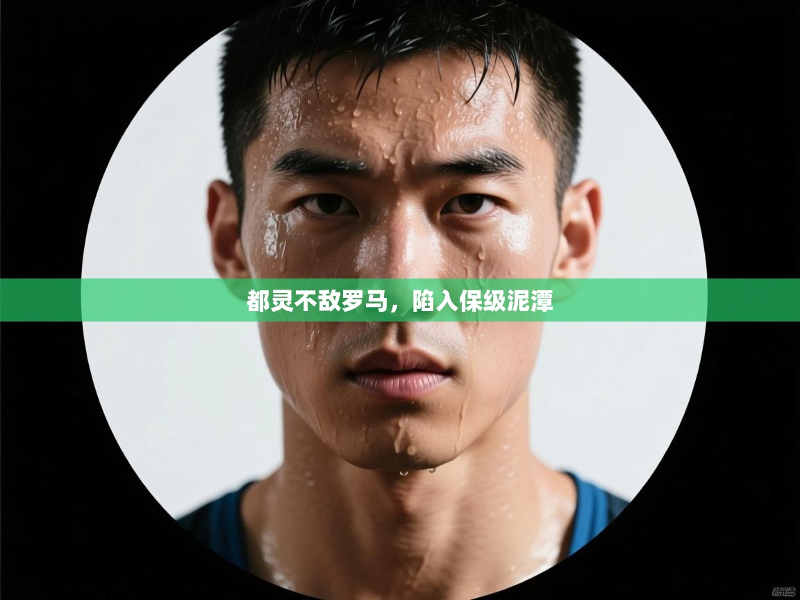 kaiyun sports-都灵不敌罗马，陷入保级泥潭  第3张
