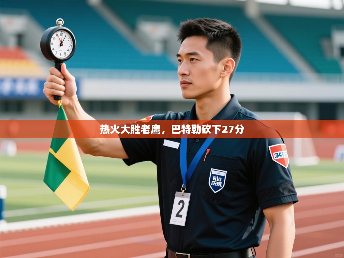 云开体育app网页版入口-热火大胜老鹰，巴特勒砍下27分