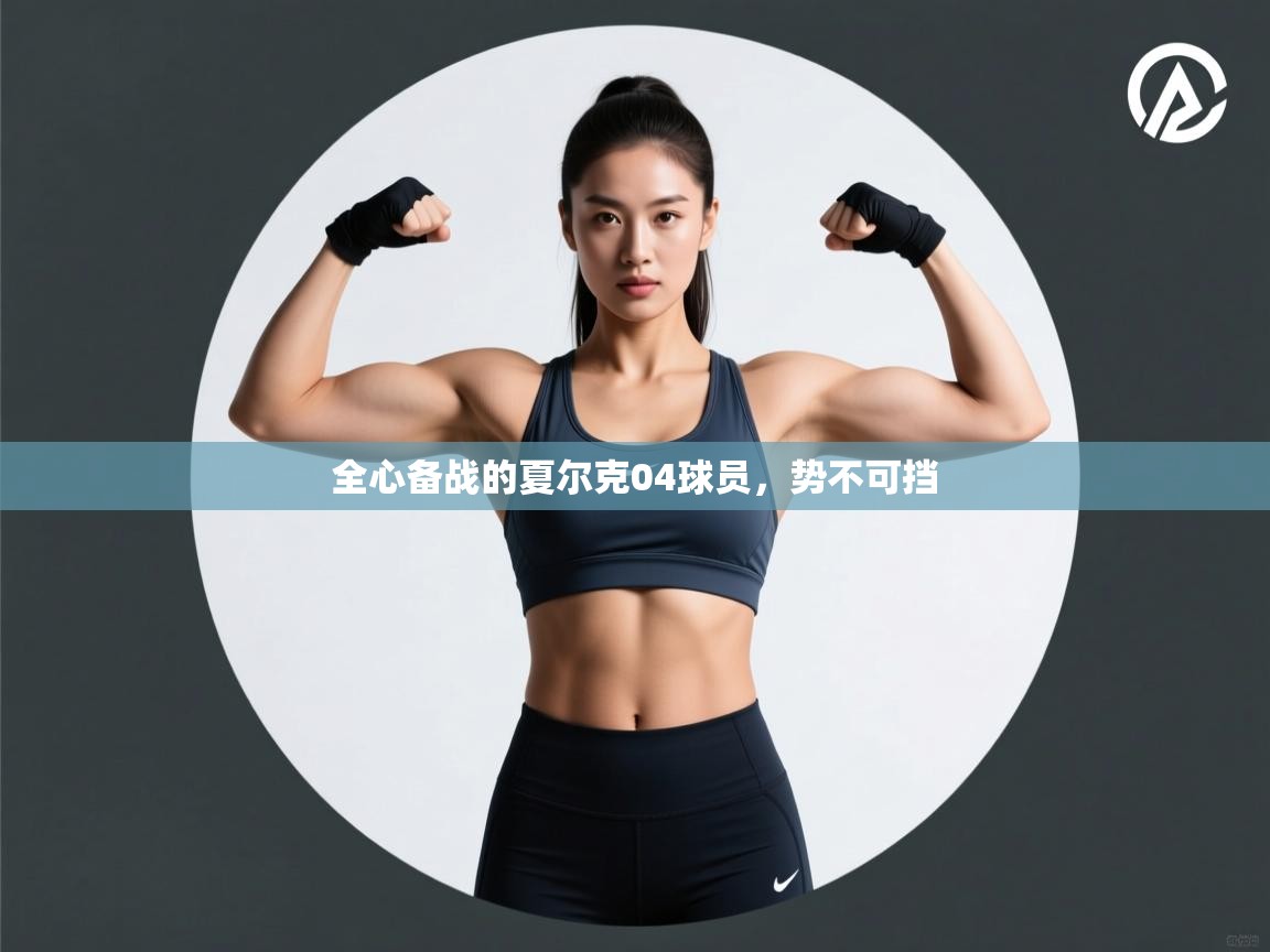 开云邀请码-全心备战的夏尔克04球员,势不可挡  第3张