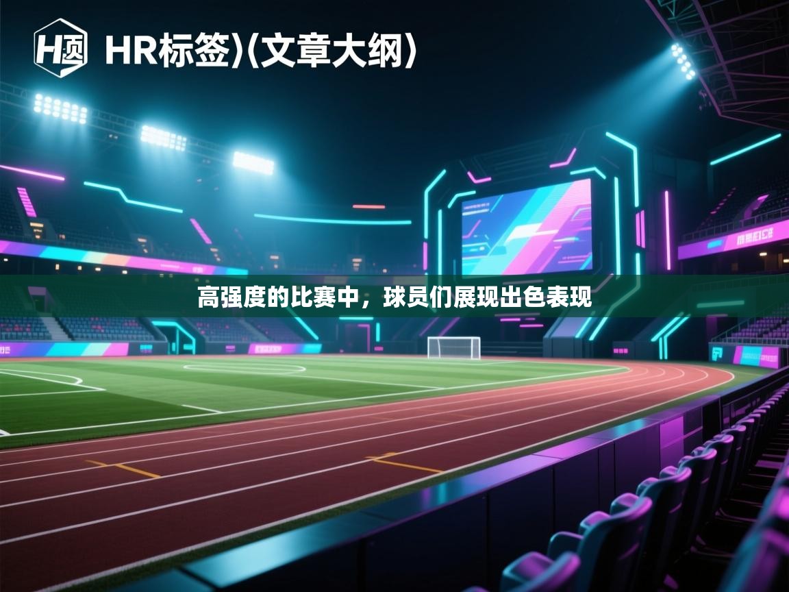 开云体育-高强度的比赛中,球员们展现出色表现  第1张