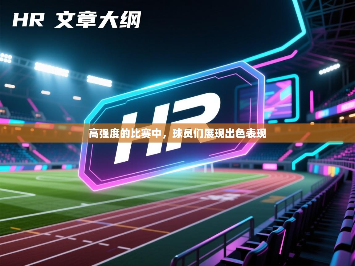 开云体育-高强度的比赛中,球员们展现出色表现  第3张