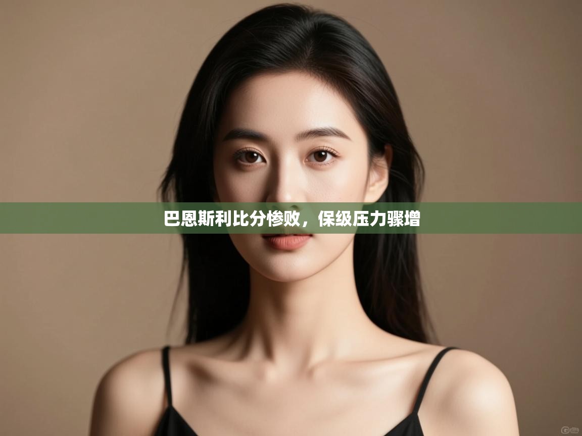 -巴恩斯利比分惨败,保级压力骤增  第1张