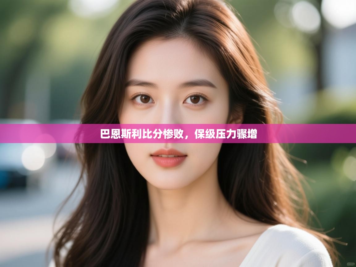 -巴恩斯利比分惨败,保级压力骤增  第4张