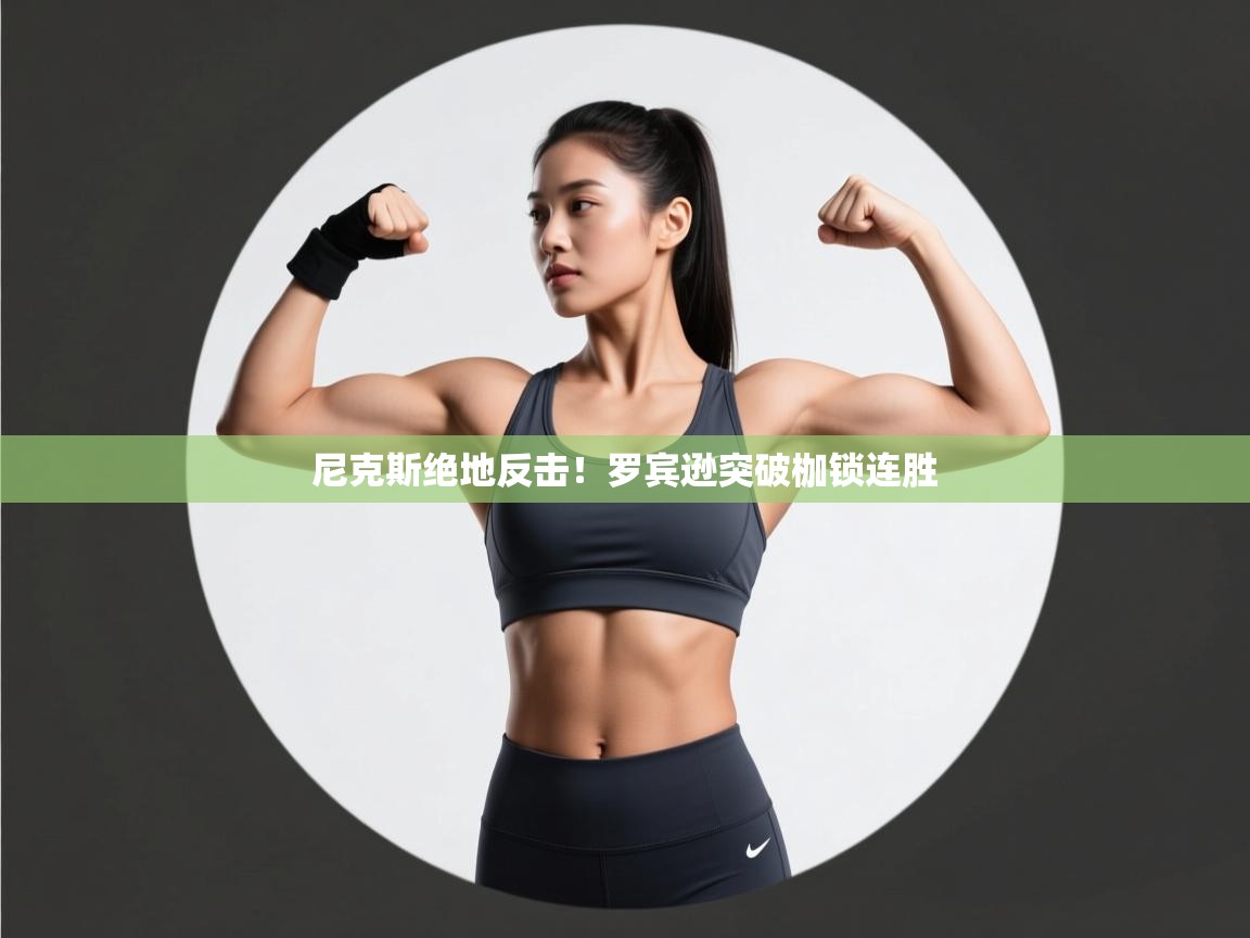 开云手机版-尼克斯绝地反击!罗宾逊突破枷锁连胜  第3张