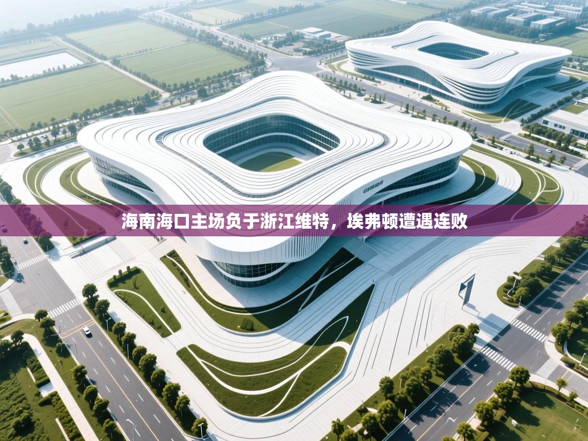 开云体育绑定手机指南-海南海口主场负于浙江维特,埃弗顿遭遇连败  第4张