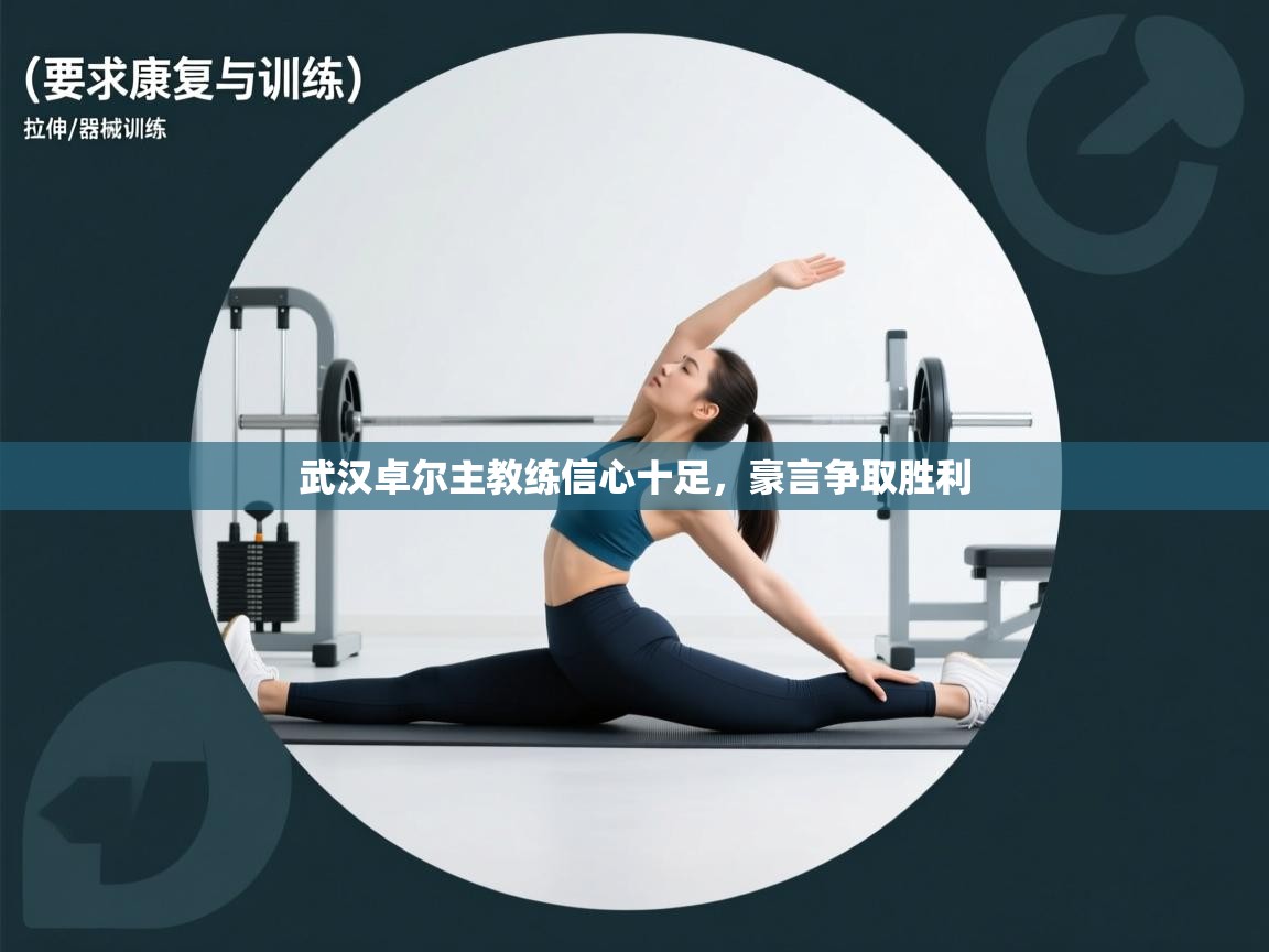 开运体育入口-武汉卓尔主教练信心十足，豪言争取胜利