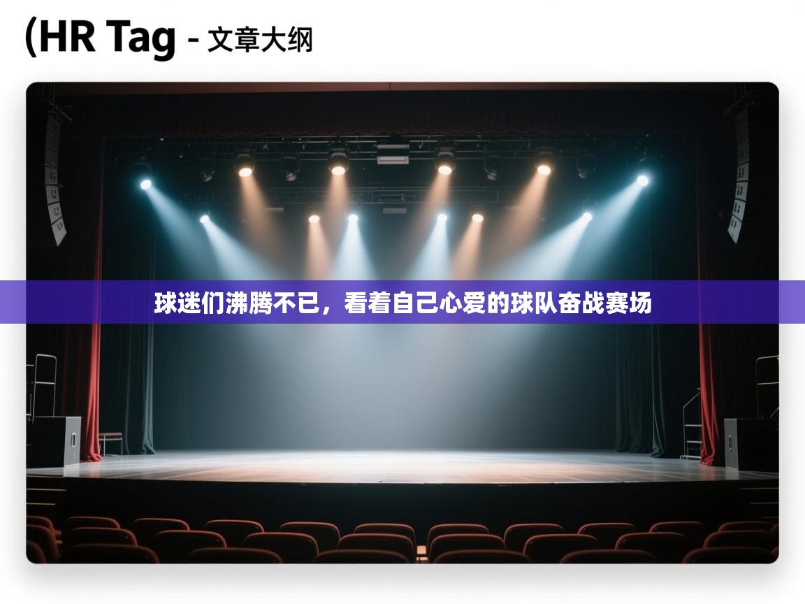 开云下载-球迷们沸腾不已,看着自己心爱的球队奋战赛场  第2张