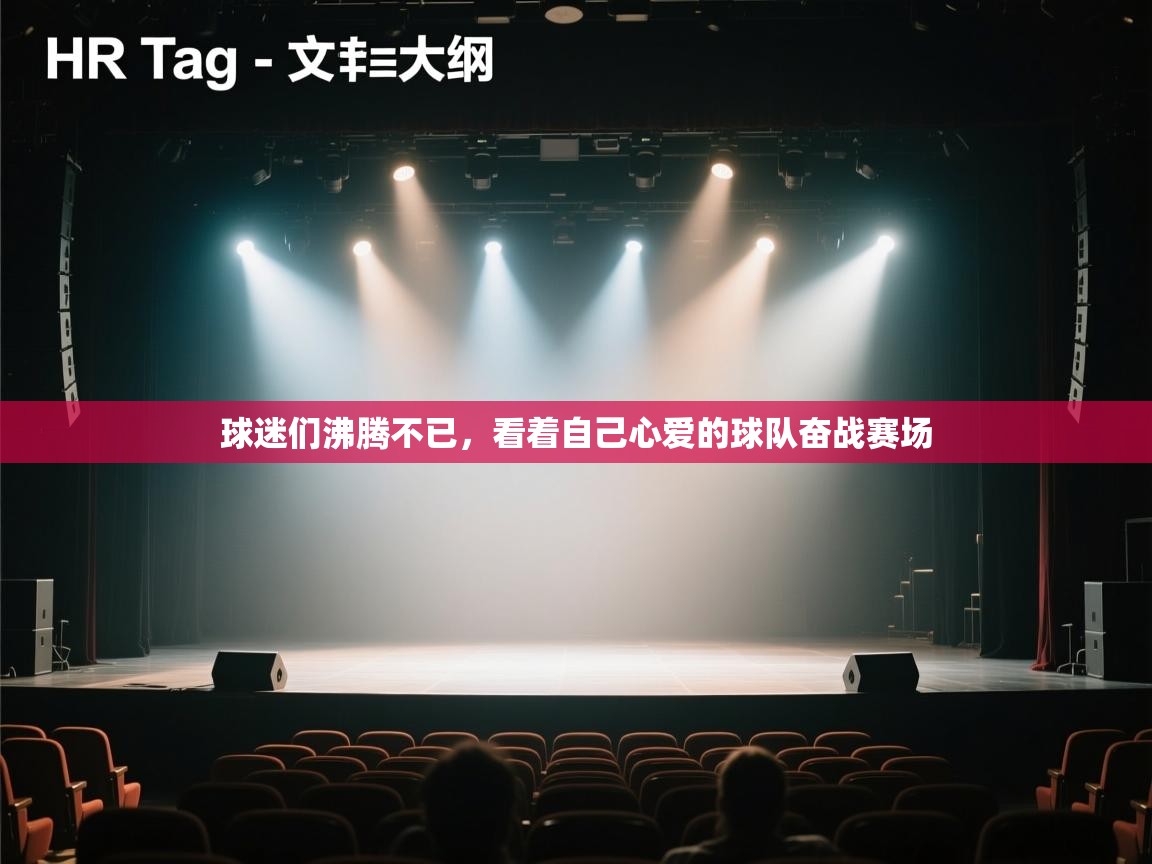 开云下载-球迷们沸腾不已,看着自己心爱的球队奋战赛场  第3张