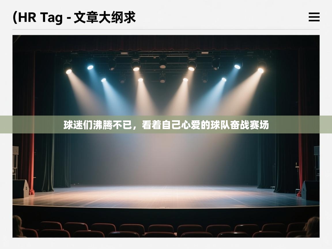 开云下载-球迷们沸腾不已,看着自己心爱的球队奋战赛场  第4张