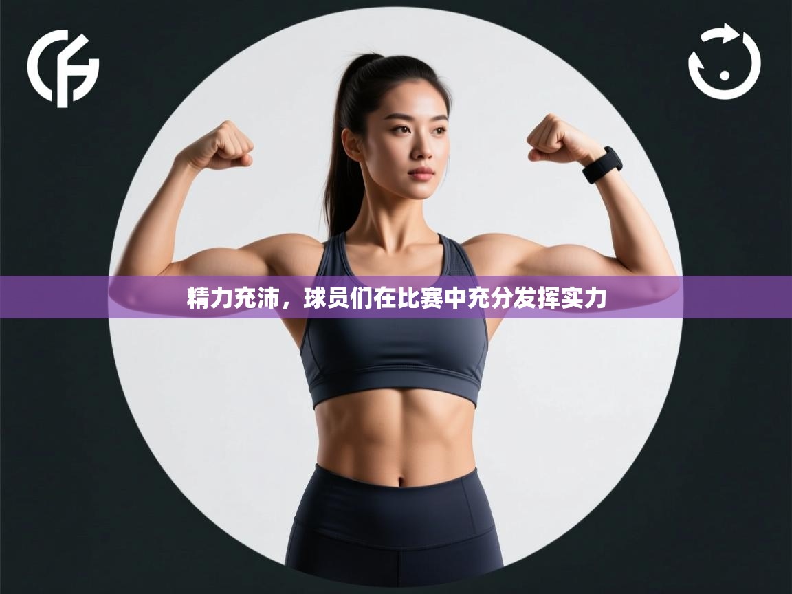 开云体育忘记密码找回-精力充沛,球员们在比赛中充分发挥实力 第1张
