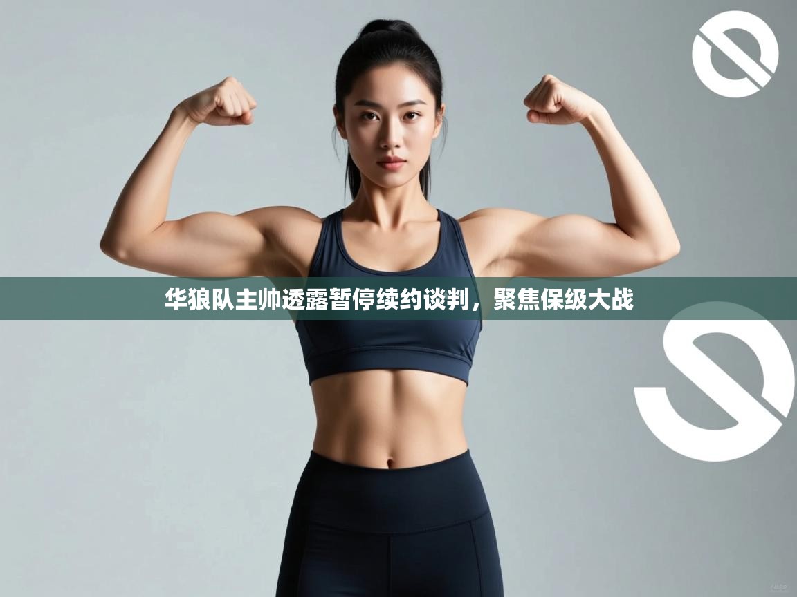 云开体育入口-华狼队主帅透露暂停续约谈判,聚焦保级大战 第1张