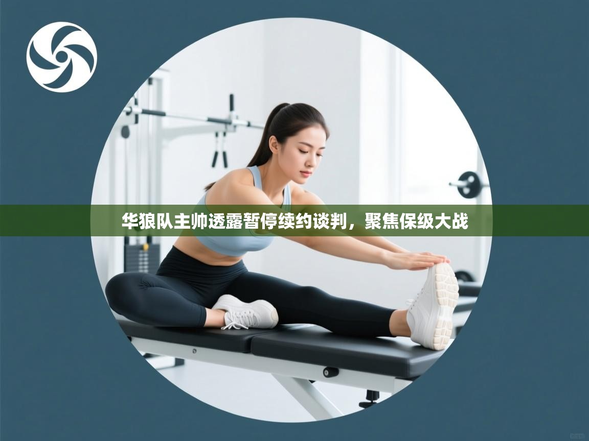 云开体育入口-华狼队主帅透露暂停续约谈判,聚焦保级大战 第2张