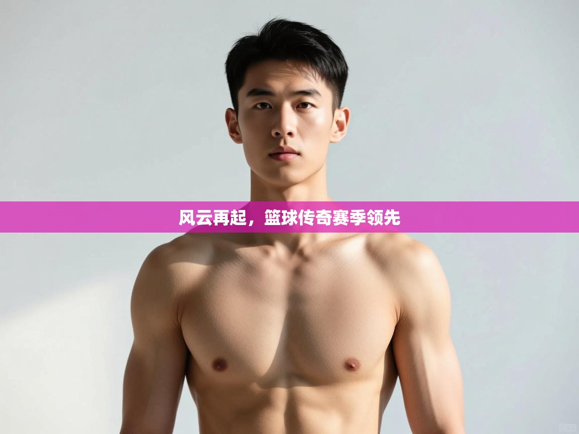 开云体育英文版入口-风云再起,篮球传奇赛季领先 第4张