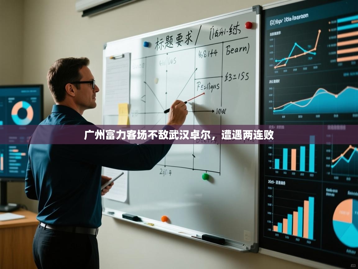 开云体育苹果版下载-广州富力客场不敌武汉卓尔，遭遇两连败