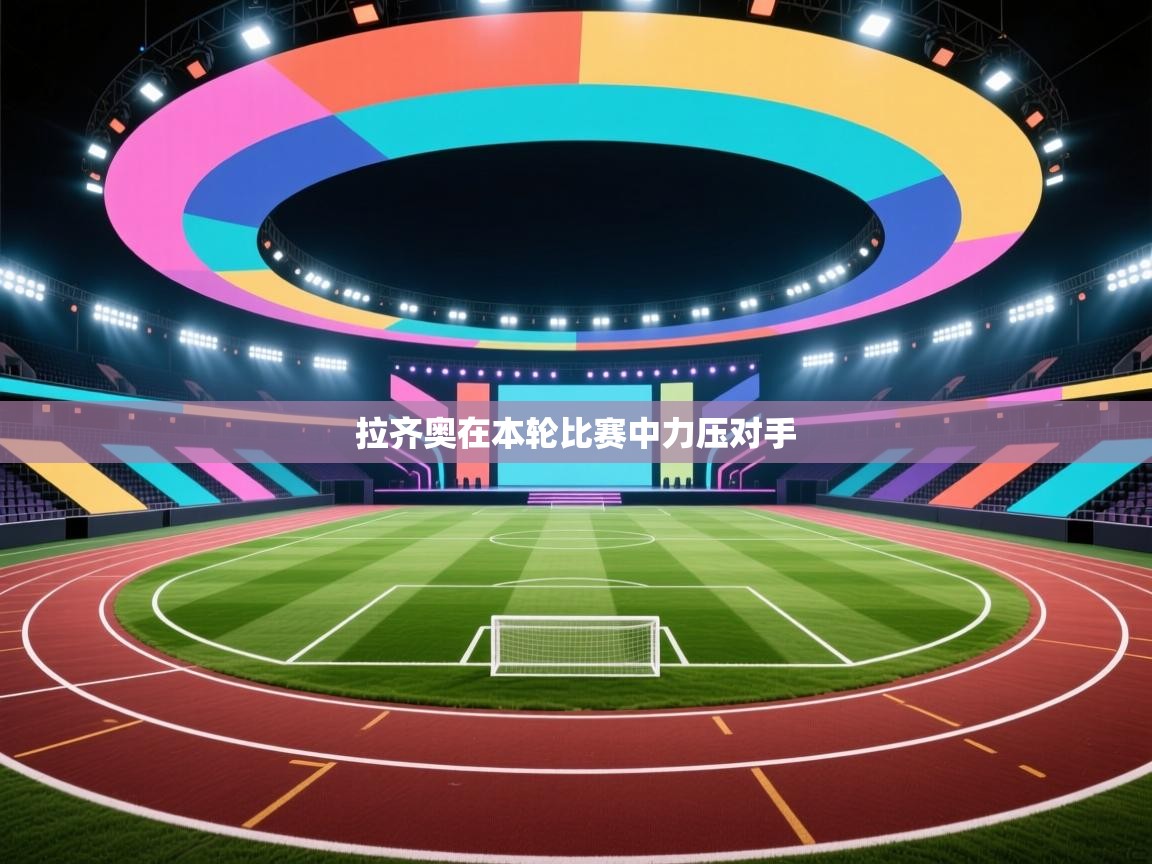 -拉齐奥在本轮比赛中力压对手