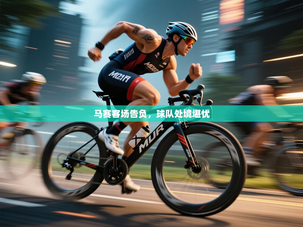 开云体育账号申诉通道-马赛客场告负，球队处境堪忧  第2张