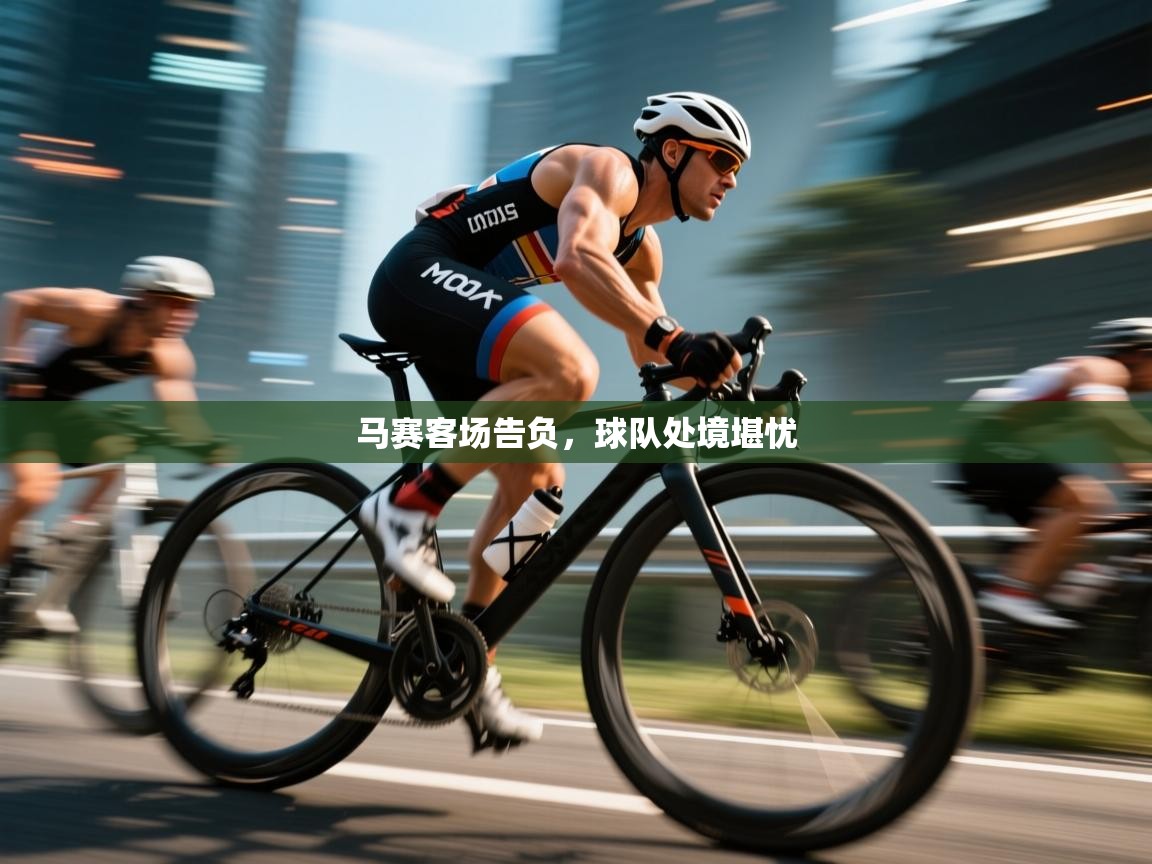 开云体育账号申诉通道-马赛客场告负，球队处境堪忧  第1张