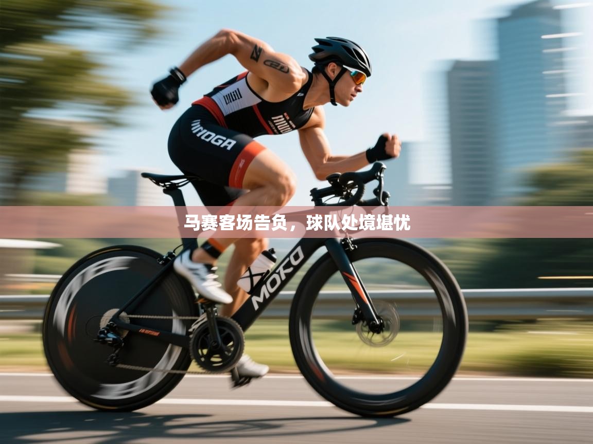 开云体育账号申诉通道-马赛客场告负，球队处境堪忧  第4张