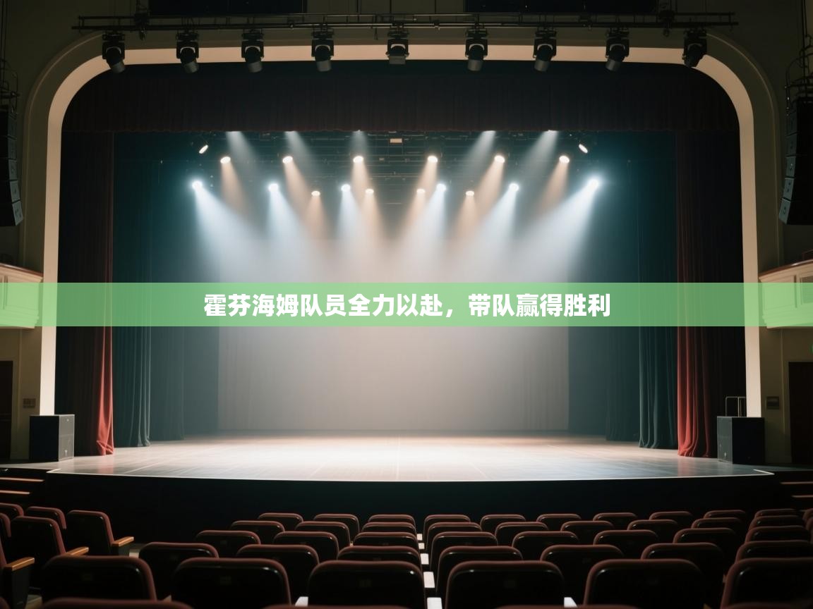 -霍芬海姆队员全力以赴，带队赢得胜利