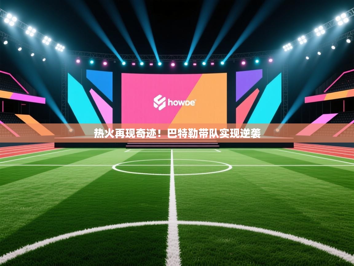 开云注册-热火再现奇迹！巴特勒带队实现逆袭  第1张