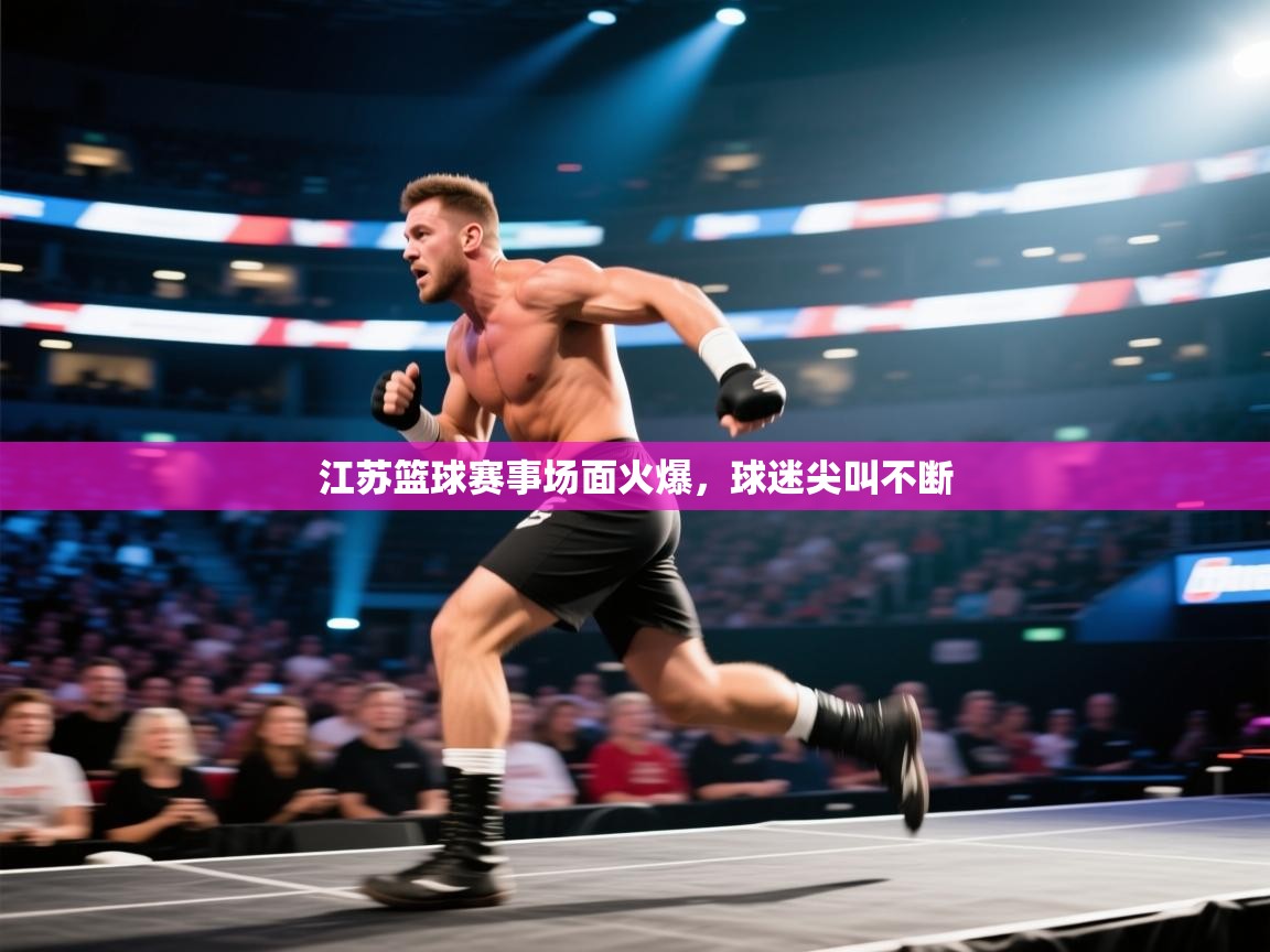 开云注册-江苏篮球赛事场面火爆，球迷尖叫不断  第1张