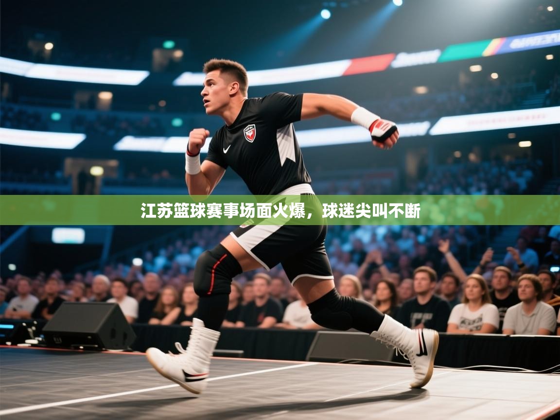 开云注册-江苏篮球赛事场面火爆，球迷尖叫不断  第2张