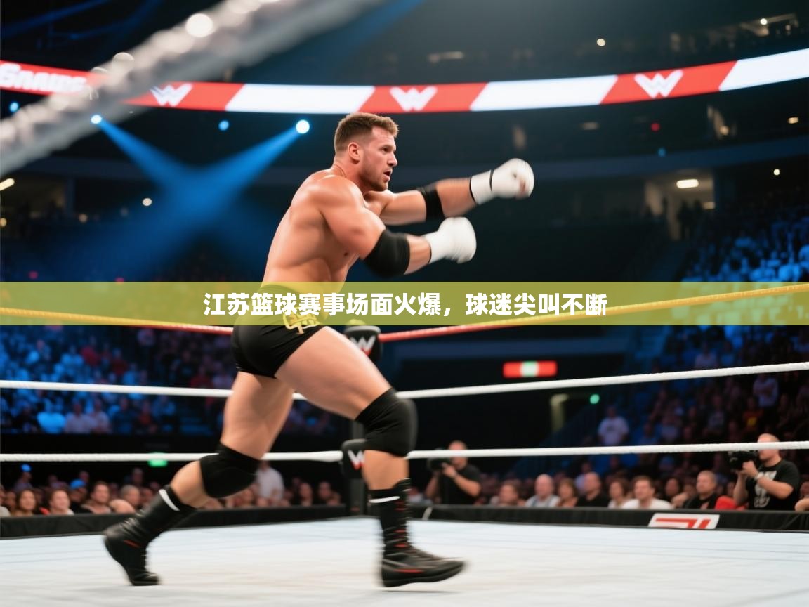 开云注册-江苏篮球赛事场面火爆，球迷尖叫不断  第4张