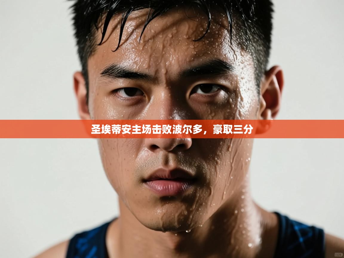 开云体育在线观看-圣埃蒂安主场击败波尔多，豪取三分  第2张