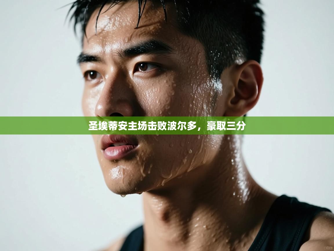 开云体育在线观看-圣埃蒂安主场击败波尔多，豪取三分  第3张