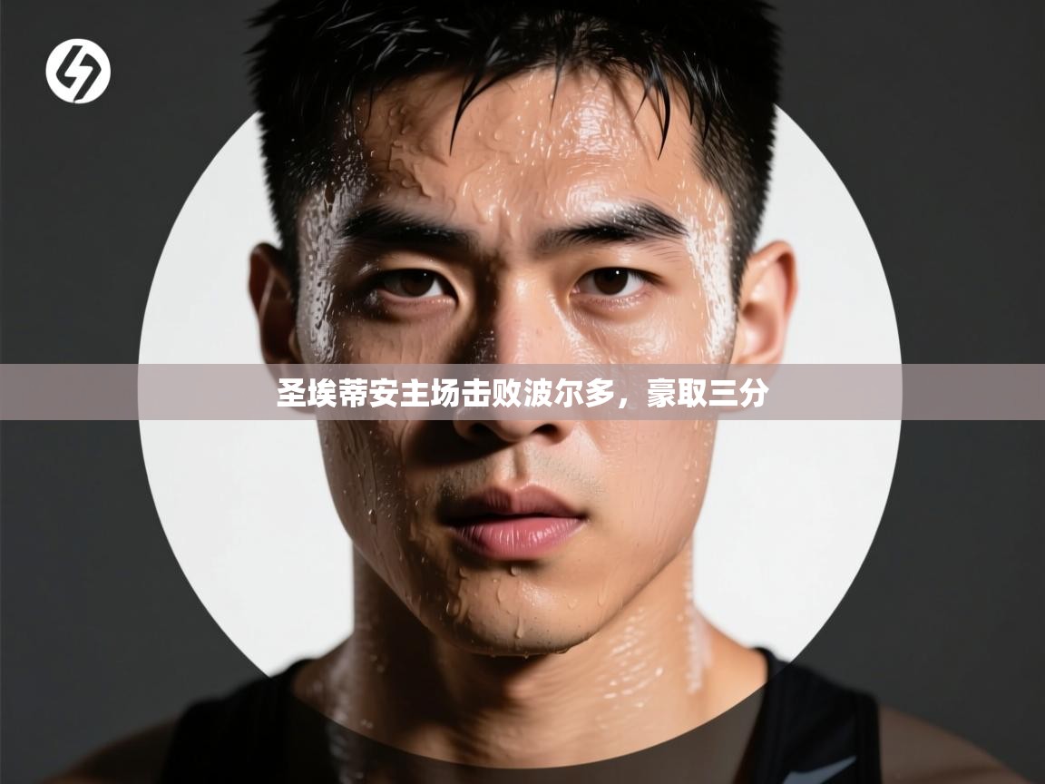 开云体育在线观看-圣埃蒂安主场击败波尔多，豪取三分  第4张