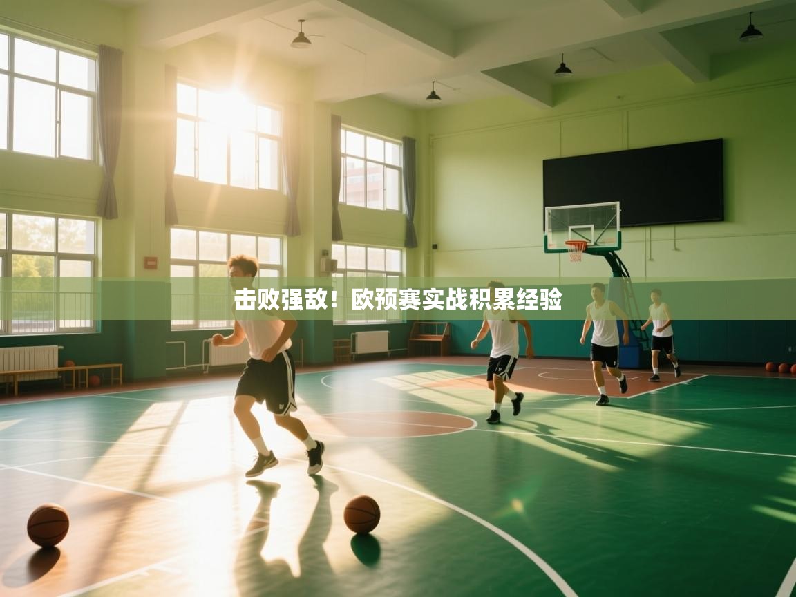 开云入口-击败强敌！欧预赛实战积累经验