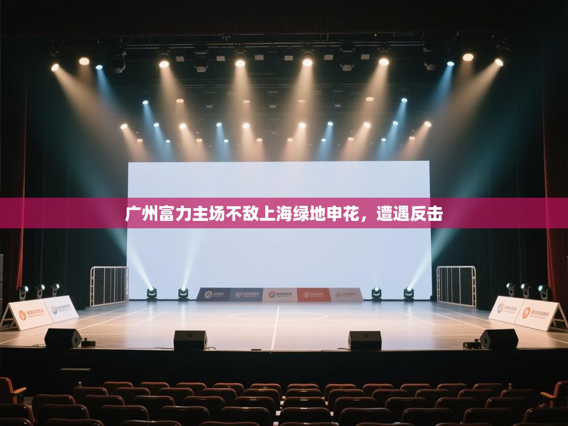 开云体育入口注册-广州富力主场不敌上海绿地申花，遭遇反击  第2张