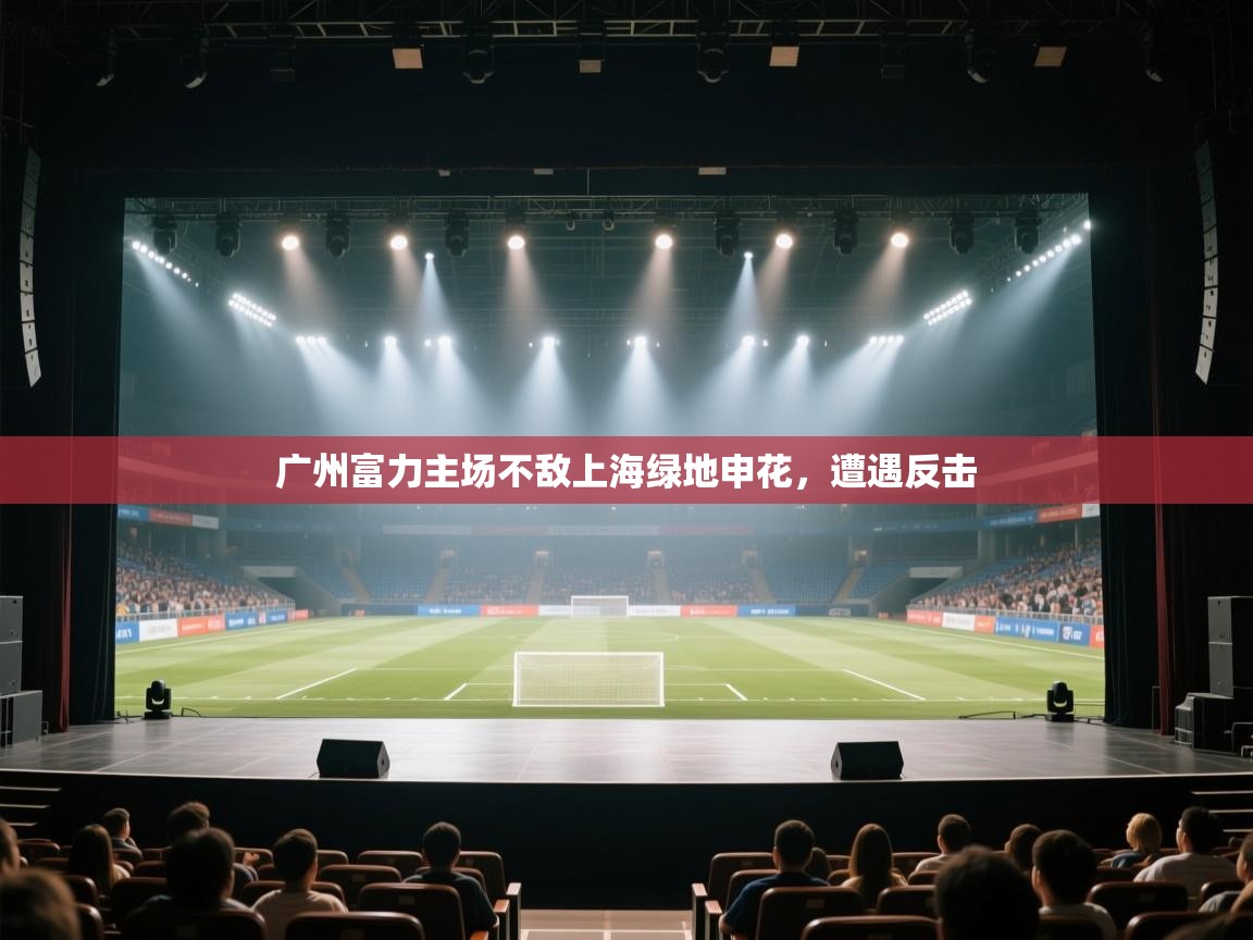 开云体育入口注册-广州富力主场不敌上海绿地申花，遭遇反击  第3张