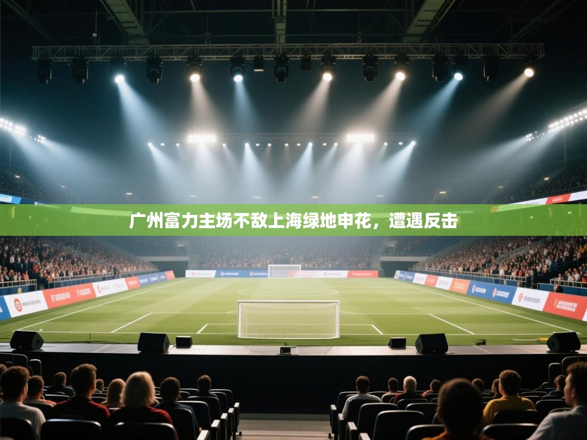 开云体育入口注册-广州富力主场不敌上海绿地申花，遭遇反击  第4张