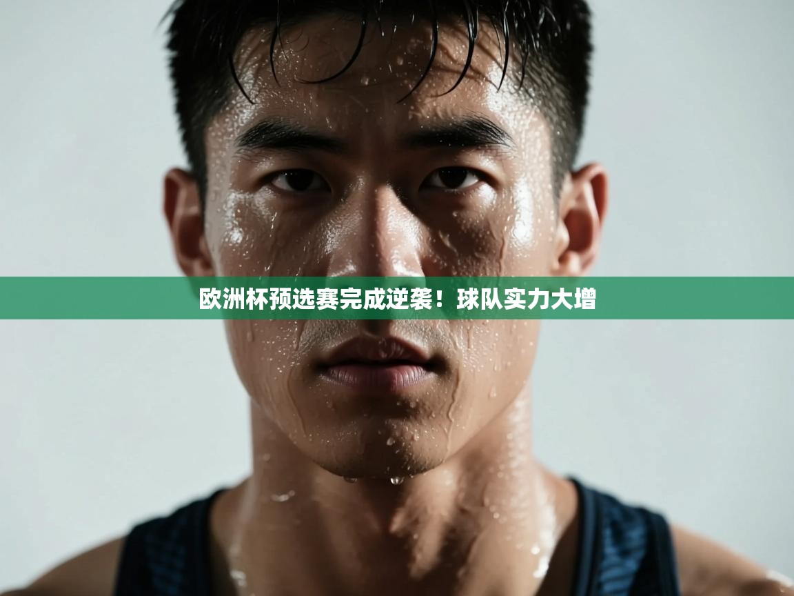 开云kaiyun体育app入口下载官网-欧洲杯预选赛完成逆袭！球队实力大增  第1张