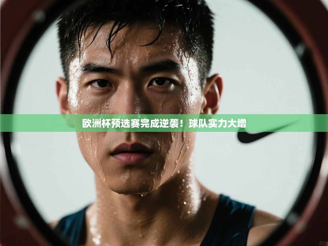 开云kaiyun体育app入口下载官网-欧洲杯预选赛完成逆袭！球队实力大增  第4张