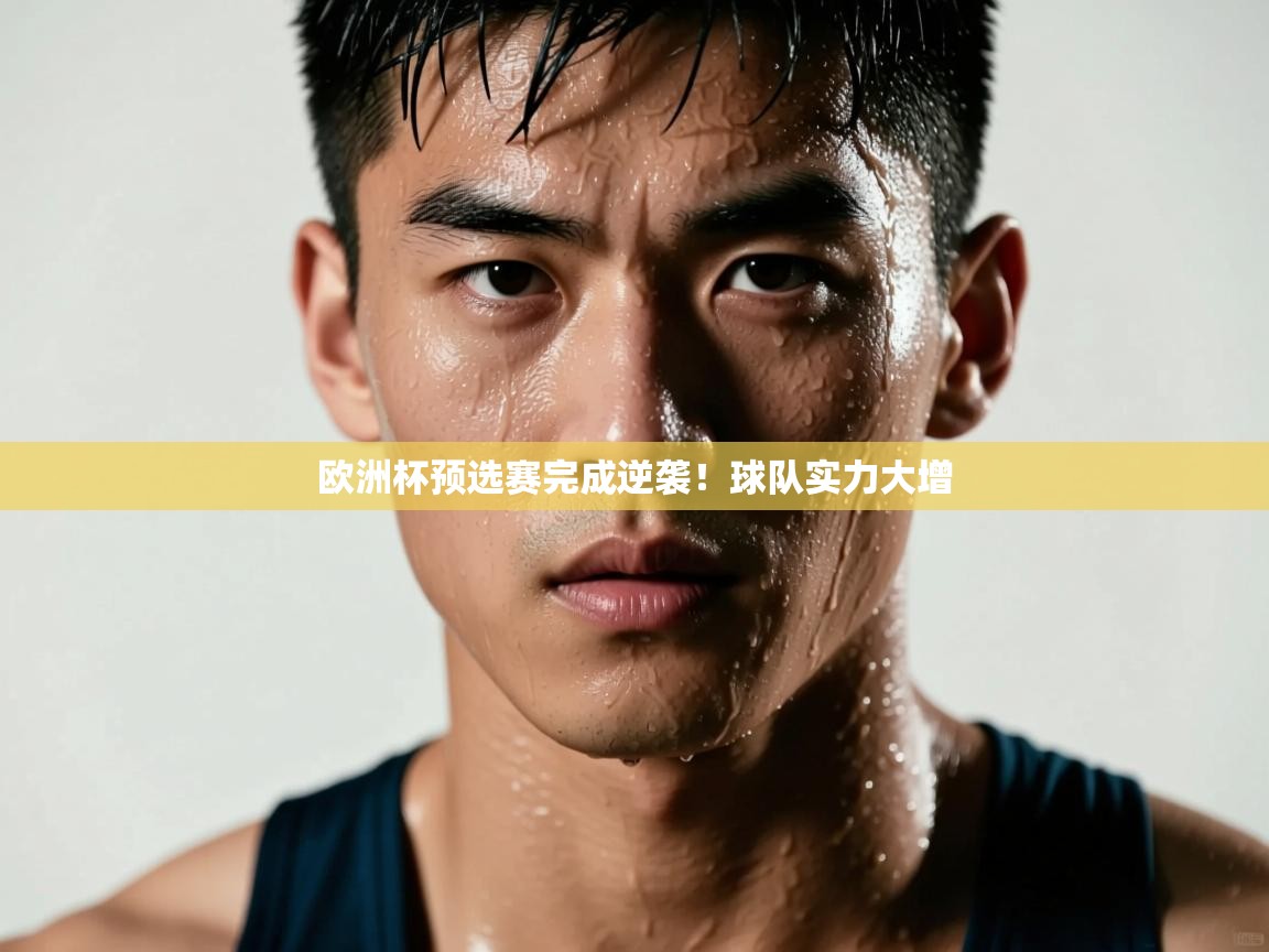开云kaiyun体育app入口下载官网-欧洲杯预选赛完成逆袭！球队实力大增  第3张