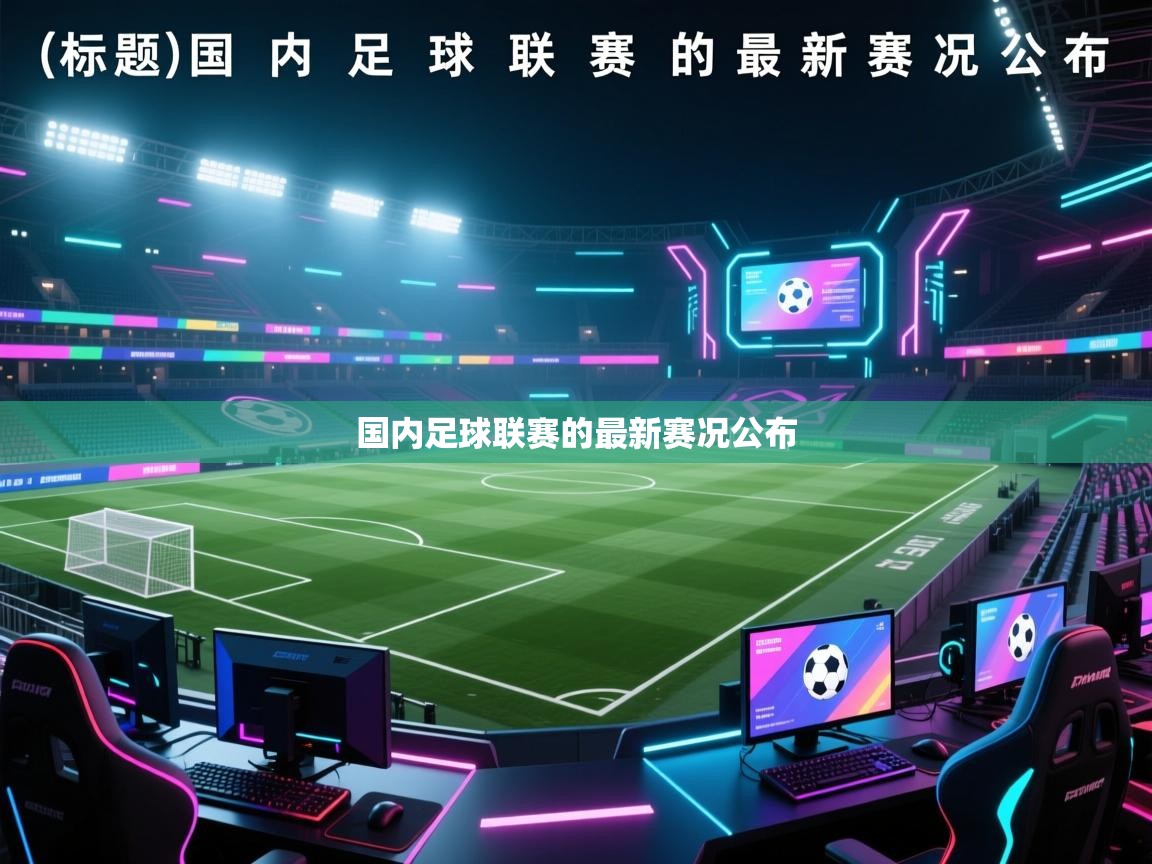 开云体育版本更新日志2025-国内足球联赛的最新赛况公布  第2张