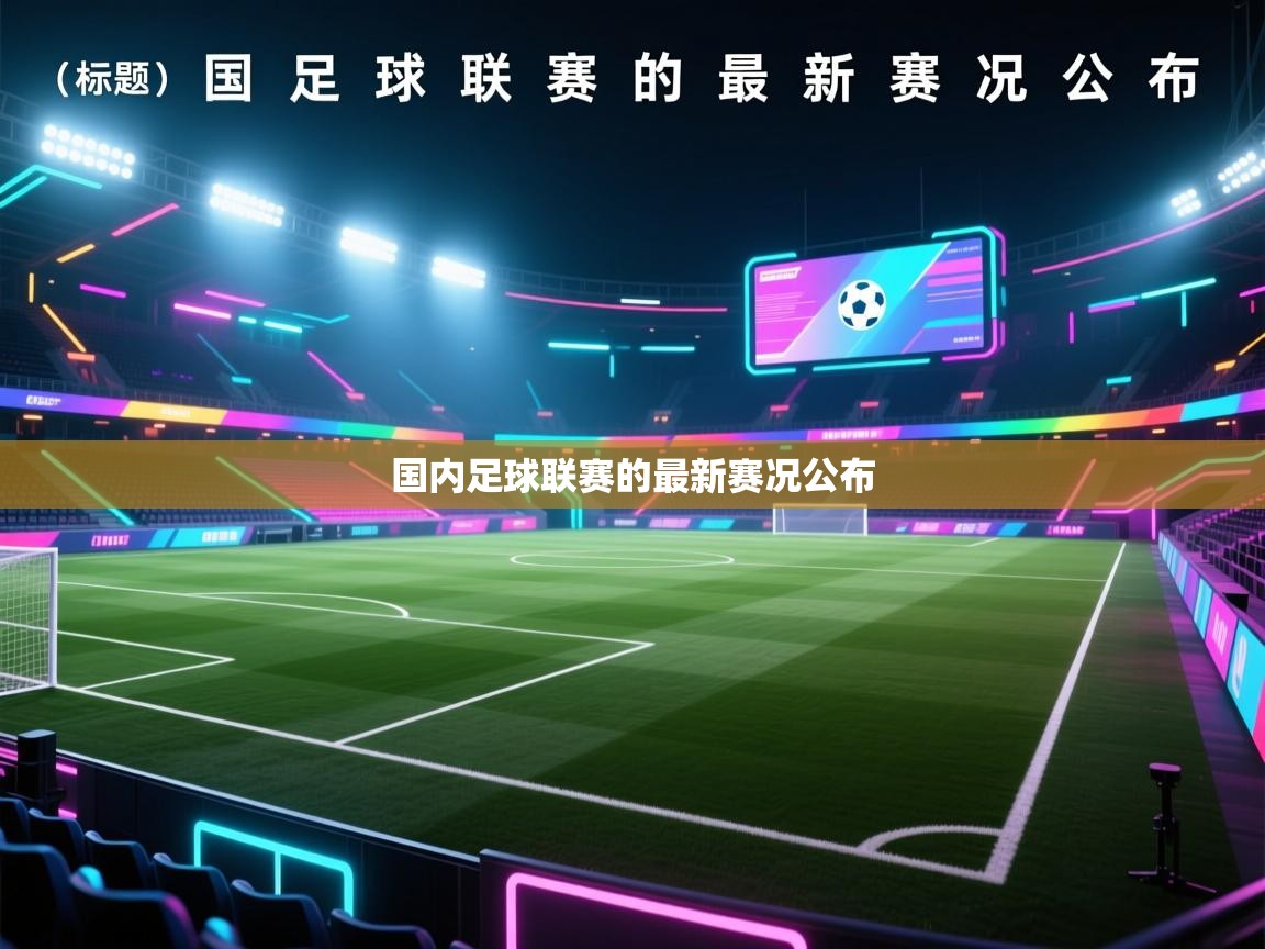 开云体育版本更新日志2025-国内足球联赛的最新赛况公布  第4张