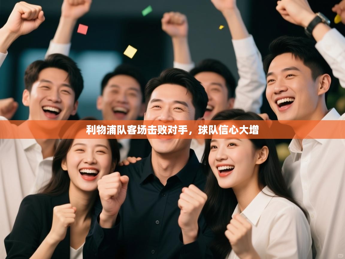 开云体育夜间模式开启-利物浦队客场击败对手，球队信心大增  第1张