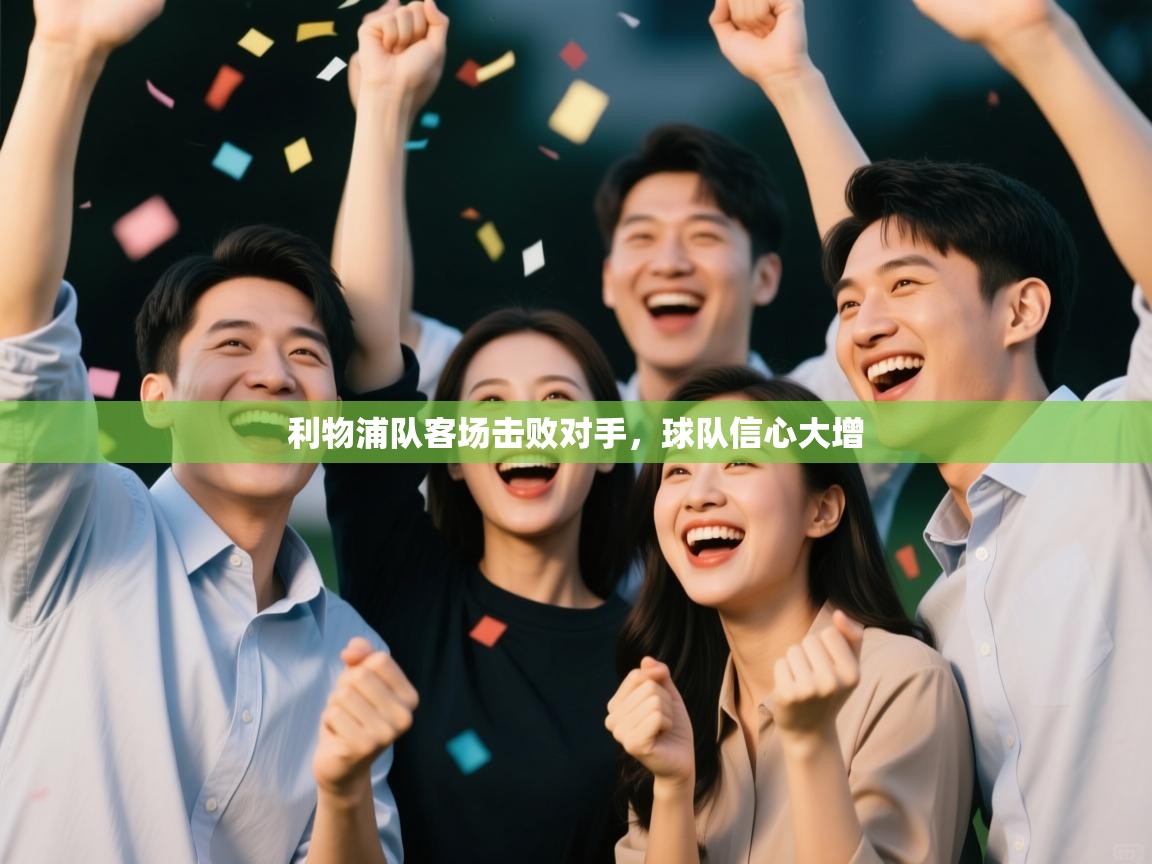 开云体育夜间模式开启-利物浦队客场击败对手，球队信心大增  第2张