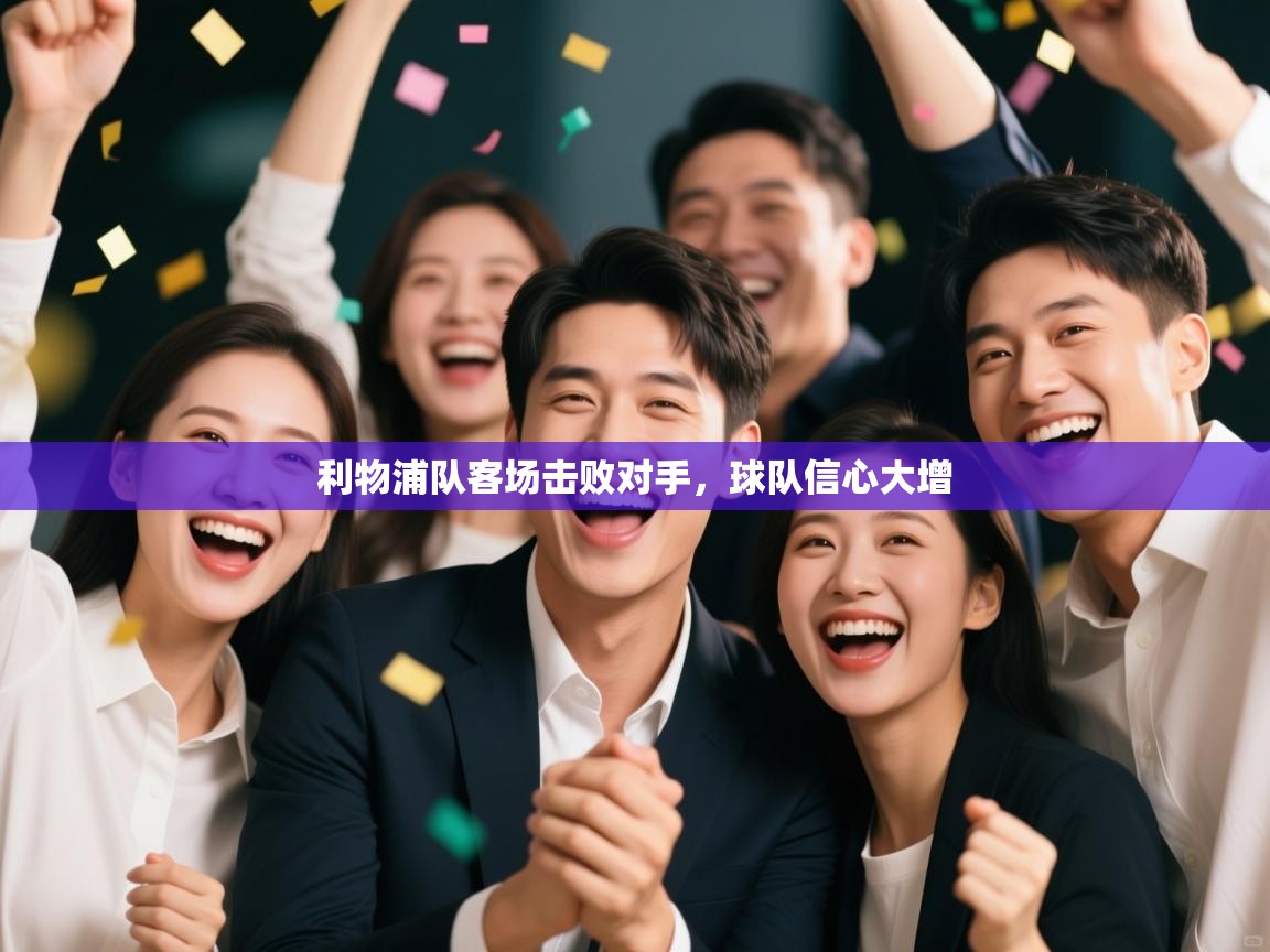 开云体育夜间模式开启-利物浦队客场击败对手，球队信心大增  第4张