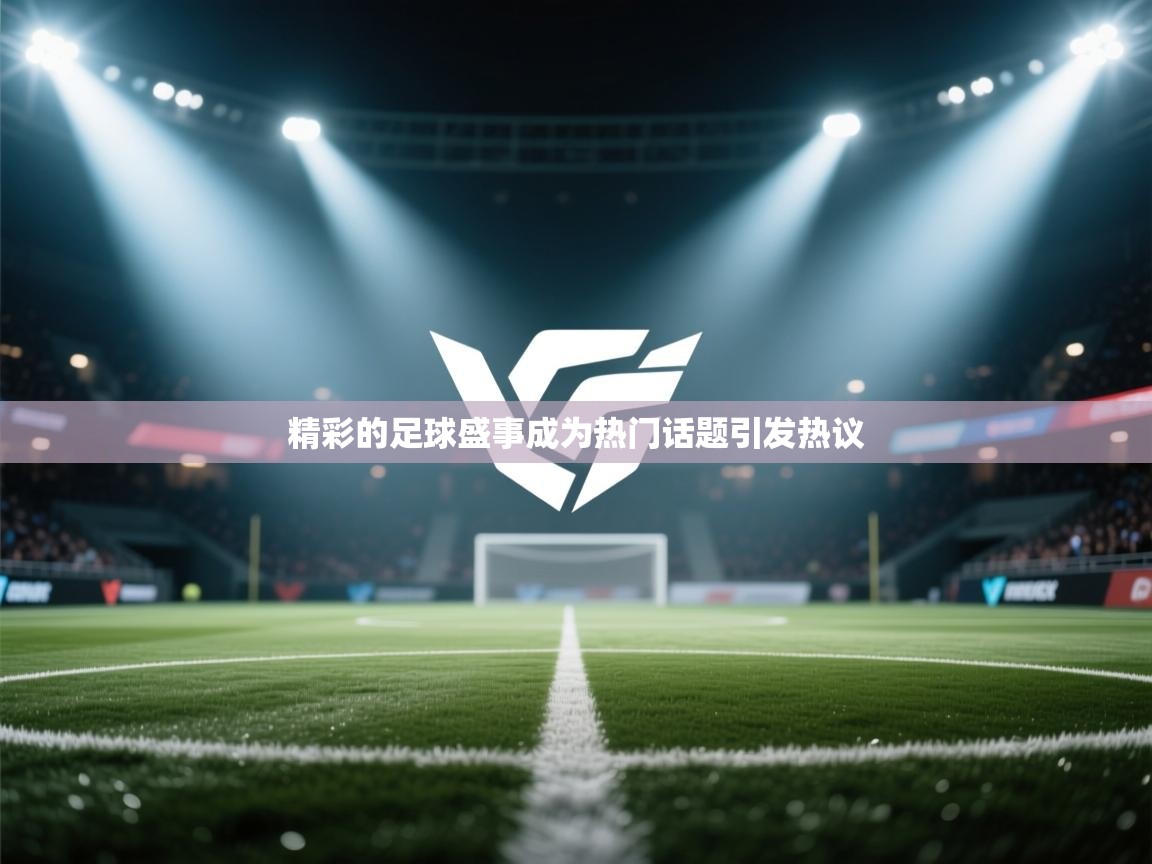 开云体育在线-精彩的足球盛事成为热门话题引发热议  第3张