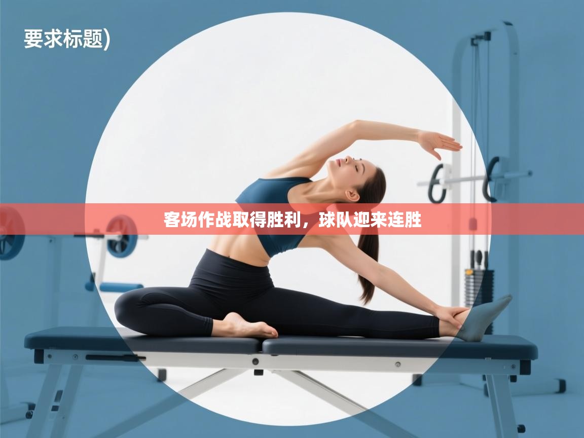 开云体育app网页版入口-客场作战取得胜利，球队迎来连胜  第3张