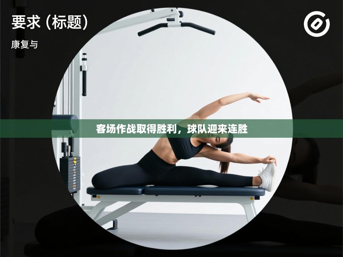 开云体育app网页版入口-客场作战取得胜利，球队迎来连胜  第4张