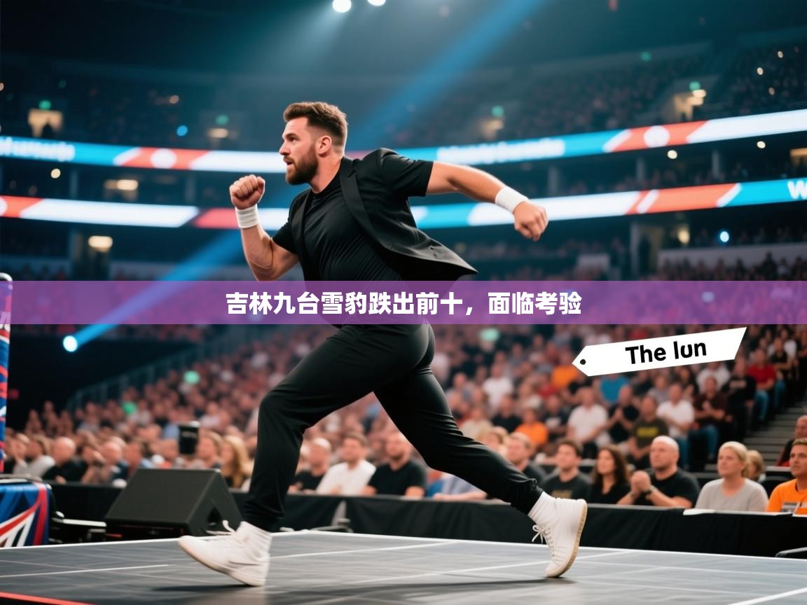 开云体育数据中心统计-吉林九台雪豹跌出前十,面临考验 第1张