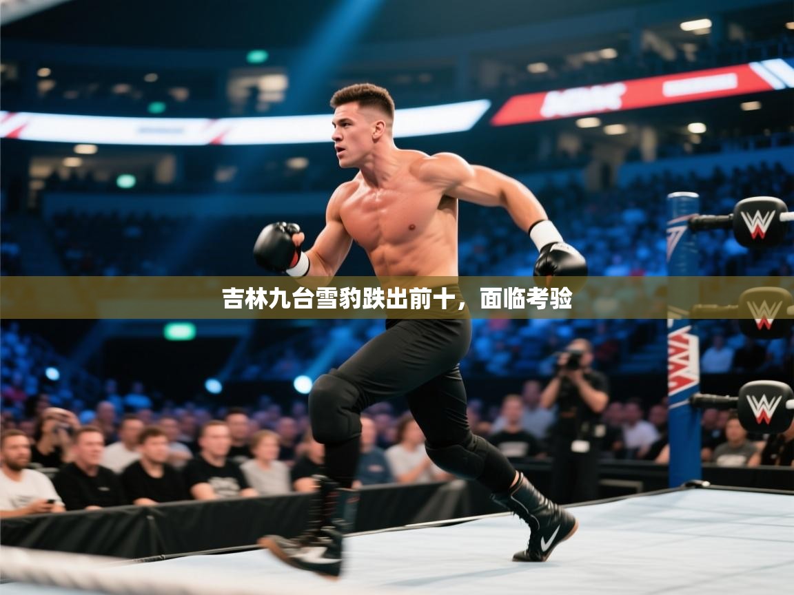 开云体育数据中心统计-吉林九台雪豹跌出前十,面临考验 第3张